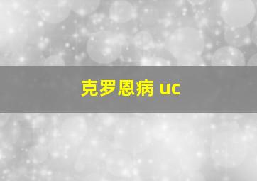 克罗恩病 uc